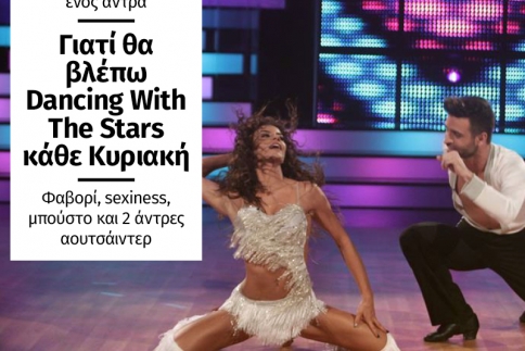 Εξομολογήσεις ενός άντρα: Γιατί θα βλέπω Dancing With The Stars κάθε Κυριακή