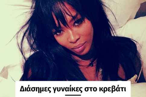 Διάσημες γυναίκες στο κρεβάτι: Το WakeUpCall είναι η νέα μόδα των celebrities