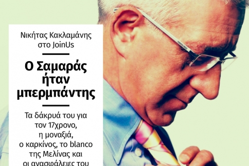 Νικήτας Κακλαμάνης: O Σαμαράς ήταν μπερμπάντης