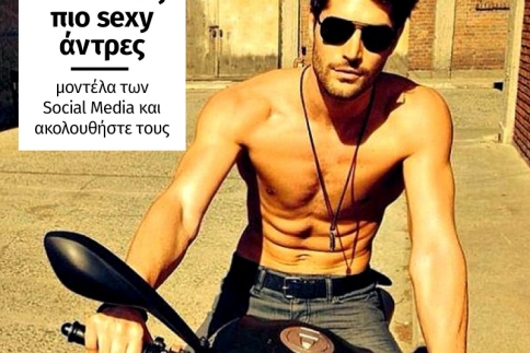 Δείτε τους πιο sexy άντρες μοντέλα των Social Media και ακολουθήστε τoυς