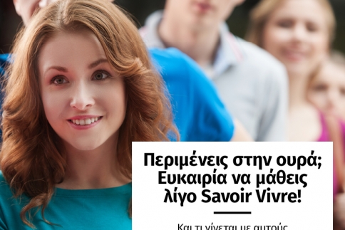 Περιμένεις στην ουρά; Ευκαιρία να μάθεις λίγο Savoir Vivre!