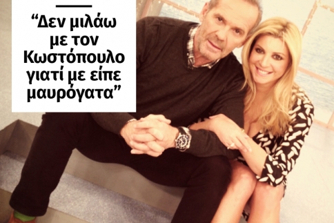 Χριστίνα Πολίτη: Δεν μιλάω με τον Κωστόπουλο γιατί με είπε μαυρόγατα