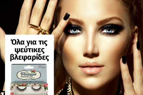 Όλα για τις ψεύτικες βλεφαρίδες
