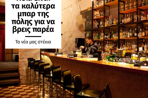 Τα παρεΐστικα μπαρ της πόλης που έχουν γίνει στέκια μας