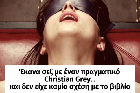 Έκανα σεξ με έναν πραγματικό Christian Grey… και δεν είχε καμία σχέση με το βιβλίο