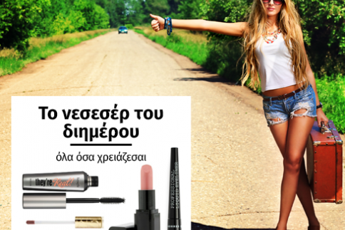 Το νεσεσέρ του διημέρου - Όλα τα προϊόντα που χρειάζεσαι