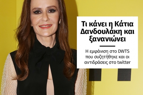 Η Κάτια Δανδουλάκη ξέρει πώς να ξεγελάσει το χρόνο