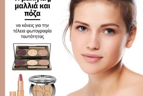 Τι μακιγιάζ, μαλλιά και πόζα να κάνεις για φωτογραφία ταυτότητας
