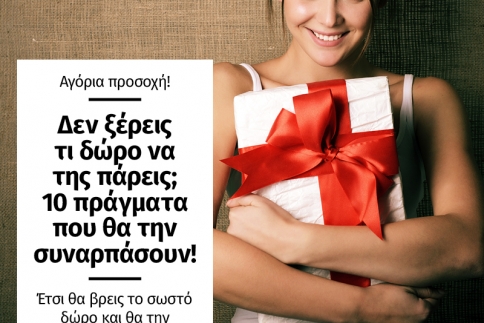 Δεν ξέρεις τι δώρο να της πάρεις; 10 πράγματα που θα την συναρπάσουν!