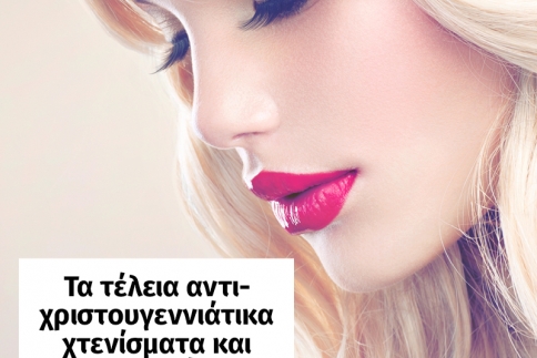 Τα αντι-χριστουγεννιάτικο μακιγιάζ και μαλλιά