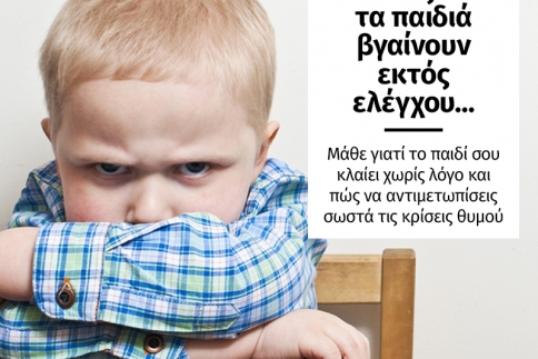 Τι κάνεις όταν τα παιδιά βγαίνουν εκτός ελέγχου...
