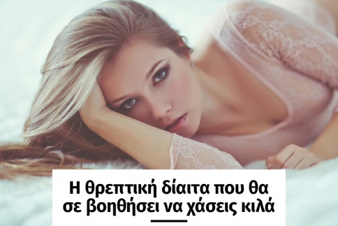 Η θρεπτική δίαιτα που θα σε βοηθήσει να χάσεις κιλά