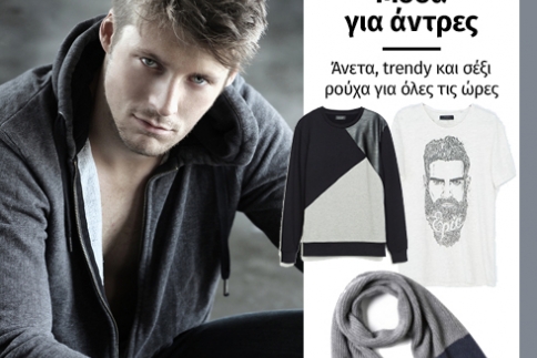 Μόδα για άντρες: Άνετα, trendy και σέξι ρούχα που αρέσουν στις γυναίκες 
