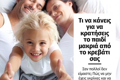 Έχεις νυχτερινό επισκέπτη! Τι να κάνεις για να κρατήσεις το παιδί σου μακριά από το κρεβάτι σου
