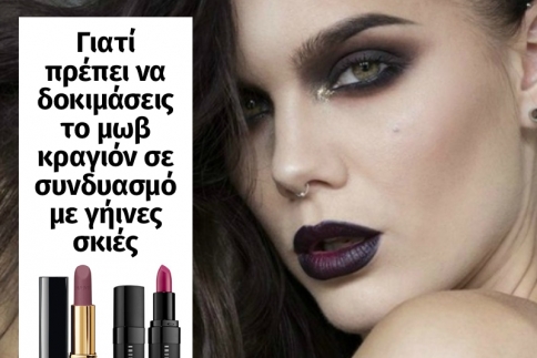 Μωβ Κραγιόν: Γιατί πρέπει να το δοκιμάσεις σε συνδυασμό με γήινες σκιές