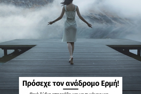 Πρόσεχε τον ανάδρομο Ερμή!