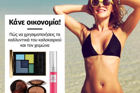 Πώς να χρησιμοποιήσεις τα καλλυντικά του καλοκαιριού και τον χειμώνα