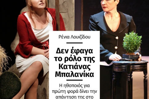 Ρένια Λουιζίδου: Δεν έφαγα το ρόλο της Κατιάνας Μπαλανίκα