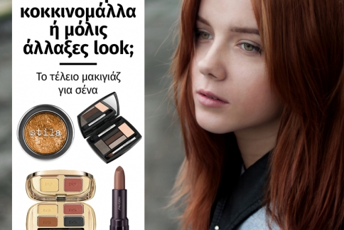 Φυσική κοκκινομάλλα ή μόλις άλλαξες look; Το τέλειο μακιγιάζ για σένα (plus ρεπορτάζ αγοράς)