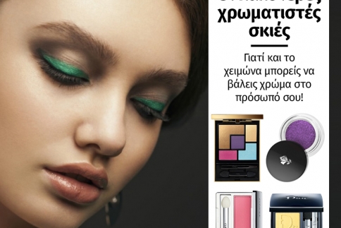 Οι καλύτερες χρωματιστές σκιές για σένα