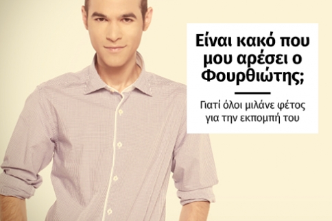 Είναι κακό που μου αρέσει ο Φουρθιώτης ;