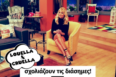 Λουέλα και Κρουέλα σχολιάζουν τη σόου μπιζ! Και ξέρουν πολλά 