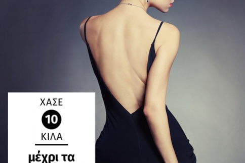 Χάσε 10 κιλά μέχρι τα Χριστούγεννα