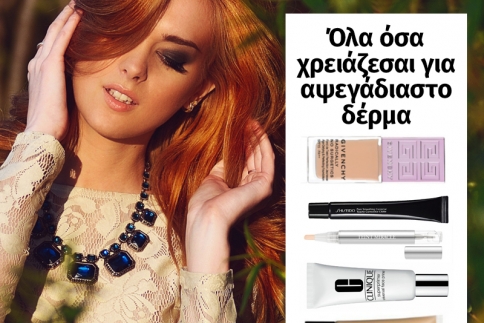 Όλα όσα χρειάζεσαι για αψεγάδιαστο δέρμα