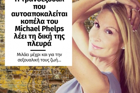 Η τρανσέξουαλ που αυτοαποκαλείται κοπέλα του Michael Phelps σε μια συγκλονιστική συνέντευξη