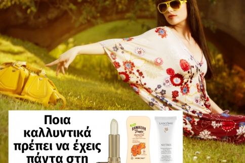 Ποια καλλυντικά πρέπει να έχεις πάντα στη τσάντα σου