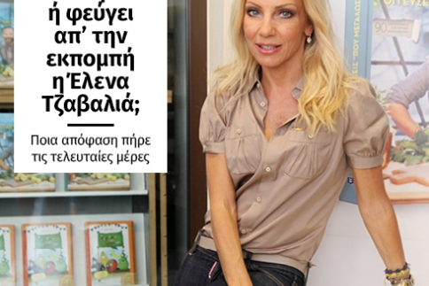Τελικά μένει ή φεύγει απ’ την εκπομπή η Έλενα Τσαβαλιά;