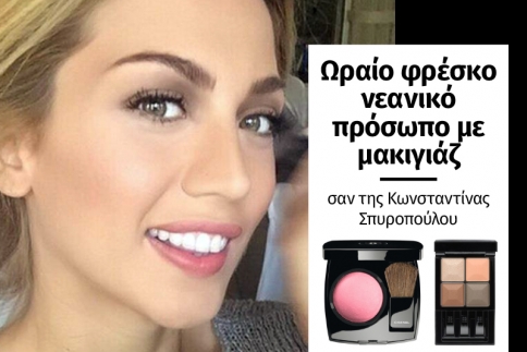 Ωραίο φρέσκο νεανικό πρόσωπο με μακιγιάζ σαν της Κωνσταντίνας Σπυροπούλου
