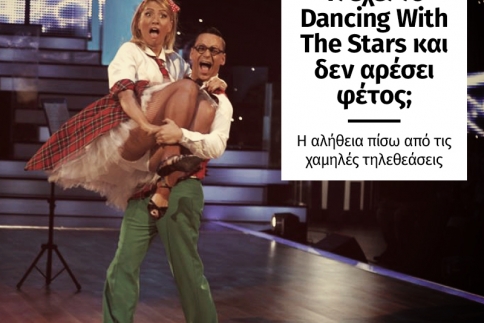 Το βαρέθηκες; Τι έχει το Dancing With The Stars και δεν το βλέπει ο κόσμος φέτος; 