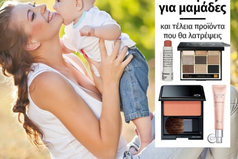 Μακιγιάζ για μαμάδες: Υπέροχα προϊόντα για να διαλέξεις