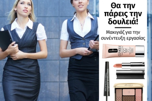 Μακιγιάζ για συνέντευξη εργασίας