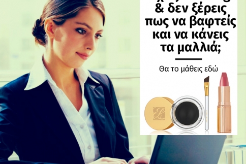 Έχεις meeting και δεν ξέρεις πως να βαφτείς και να κάνεις τα μαλλιά; Θα το μάθεις εδώ