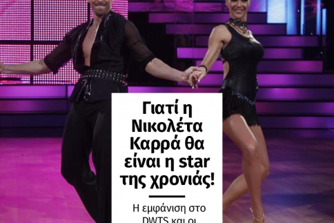 Η  Νικολέτα Καρρά θα είναι η σταρ της χρονιάς! Η εμφάνιση στο DWTS και οι Συμμαθητές της