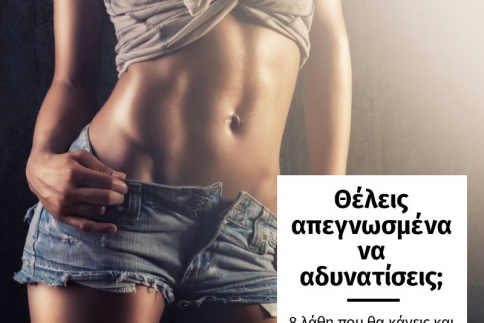 Θέλεις απεγνωσμένα να αδυνατίσεις; Τα 8 λάθη που θα κάνεις
