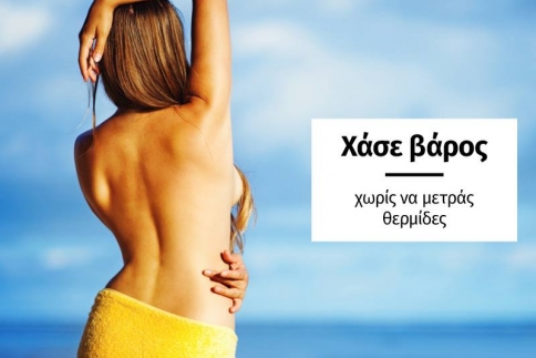 Μπορείς να χάσεις βάρος χωρίς να μετράς θερμίδες