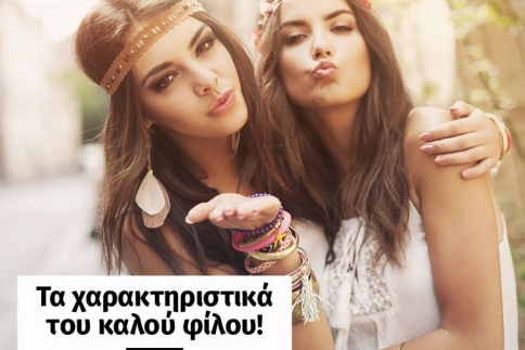 Τα χαρακτηριστικά του καλού φίλου. Εσύ τα έχεις άραγε;
