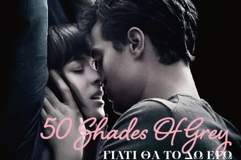 50 Shades Of Grey: Γιατί θα το δω εγώ και γιατί θα το δεις εσύ