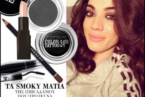 Ήβη Αδάμου: Δοκίμασε να κάνεις κι εσύ τα smoky μάτια της