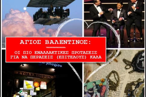 Άγιος Βαλεντίνος: Οι πιο εναλλακτικές προτάσεις για να αποκτήσει (επιτέλους) αυτή η ημέρα ενδιαφέρον