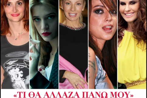 Τι θα άλλαζα πάνω μου! Πέντε διάσημες Ελληνίδες μιλούν στο followme.gr