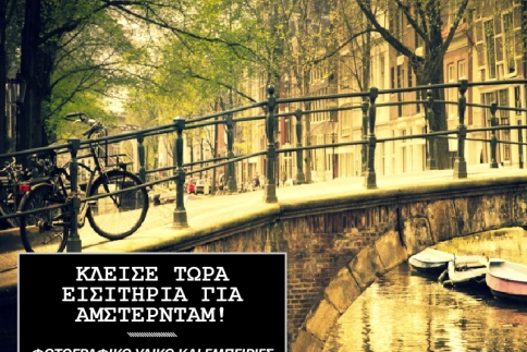 Κλείσε τώρα εισιτήρια για Άμστερνταμ!