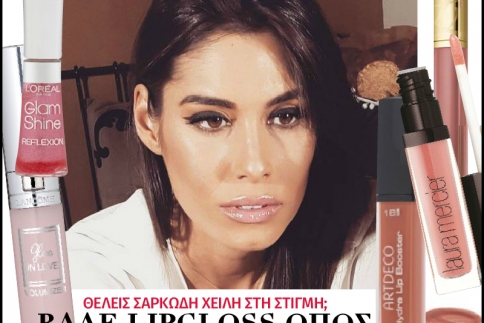 Θέλεις σαρκώδη χείλη στη στιγμή; Βάλε lipgloss όπως η Θωμαή Απέργη