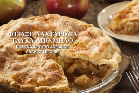 Φτιάξε λαχταριστά γλυκά από μήλο