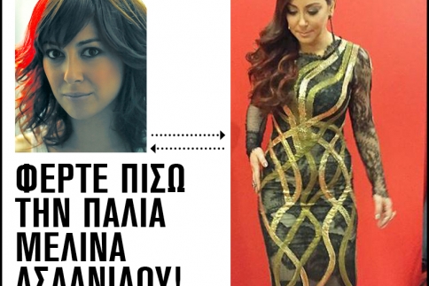 Φέρτε πίσω την παλιά Μελίνα Ασλανίδου! 