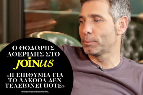 Θοδωρής Αθερίδης στο JoinUs: Η επιθυμία για το αλκοόλ δεν τελειώνει ποτέ