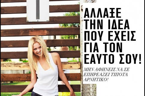 Άλλαξε την ιδέα που έχεις για τον εαυτό σου